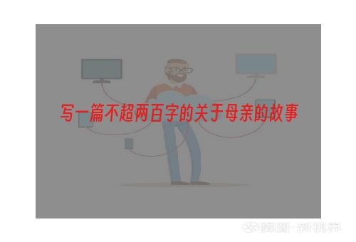 写一篇不超两百字的关于母亲的故事