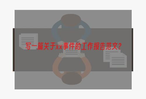 写一篇关于××事件的工作报告范文？