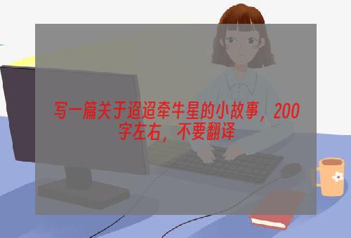 写一篇关于迢迢牵牛星的小故事，200字左右，不要翻译