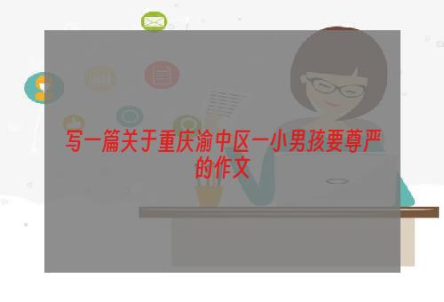 写一篇关于重庆渝中区一小男孩要尊严的作文