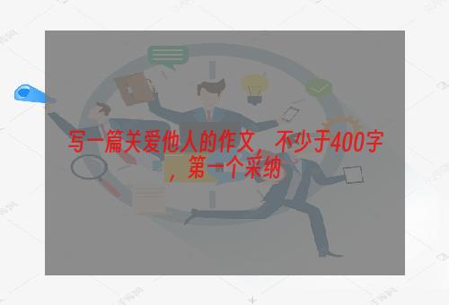 写一篇关爱他人的作文，不少于400字，第一个采纳