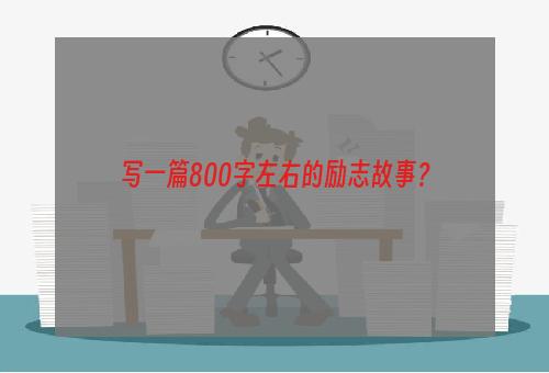 写一篇800字左右的励志故事？