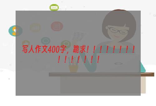 写人作文400字，跪求！！！！！！！！！！！！！！！