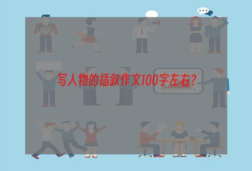 写人物的插叙作文100字左右？