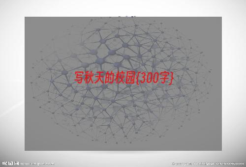 写秋天的校园{300字}