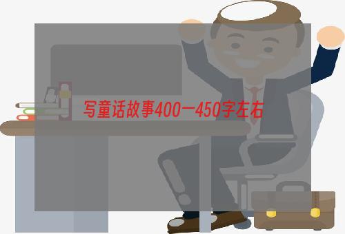 写童话故事400一450字左右