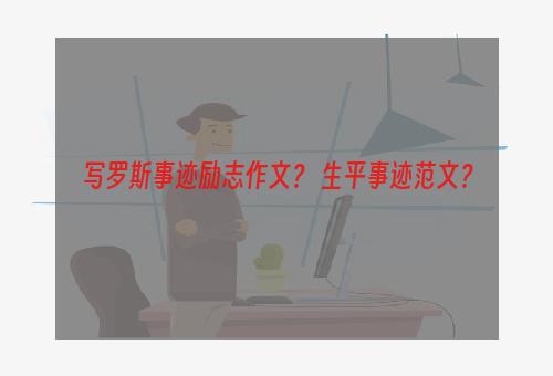 写罗斯事迹励志作文？ 生平事迹范文？