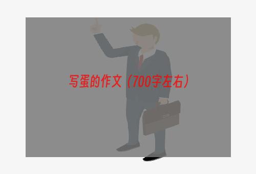 写蛋的作文（700字左右）