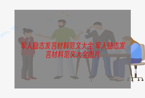 军人励志发言材料范文大全 军人励志发言材料范文大全图片