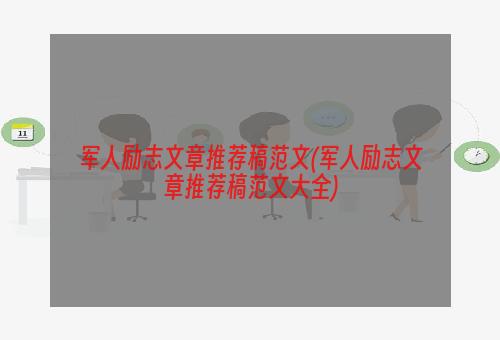军人励志文章推荐稿范文(军人励志文章推荐稿范文大全)