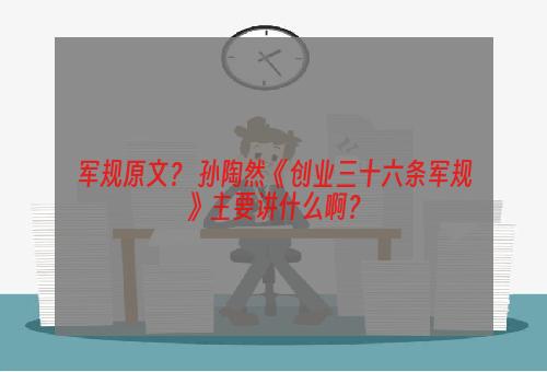 军规原文？ 孙陶然《创业三十六条军规》主要讲什么啊？