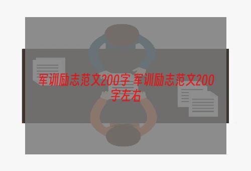 军训励志范文200字 军训励志范文200字左右