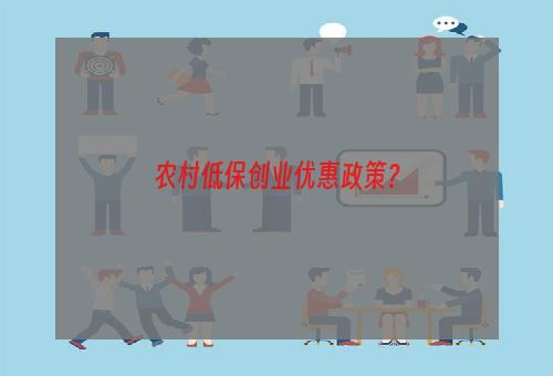 农村低保创业优惠政策？