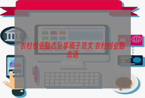 农村创业励志分享稿子范文 农村创业励志语