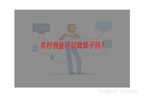 农村创业可以做饺子吗？