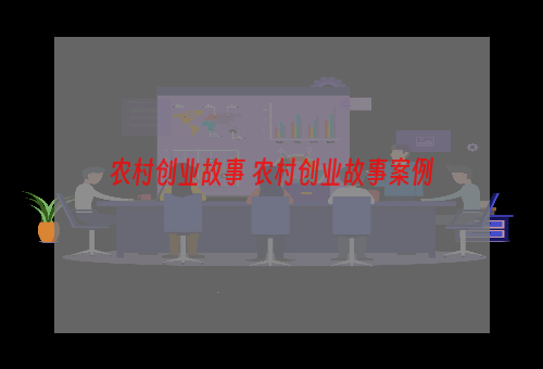 农村创业故事 农村创业故事案例