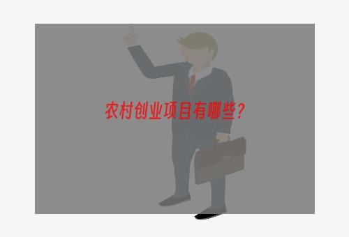 农村创业项目有哪些？