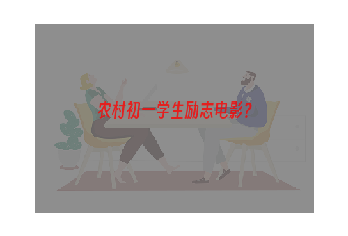农村初一学生励志电影？
