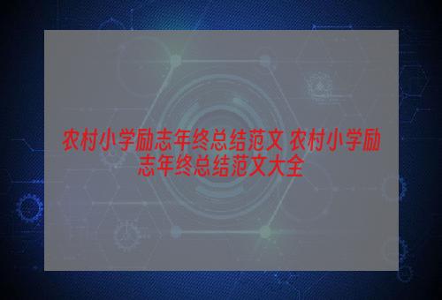 农村小学励志年终总结范文 农村小学励志年终总结范文大全