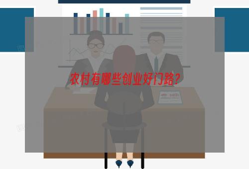 农村有哪些创业好门路？