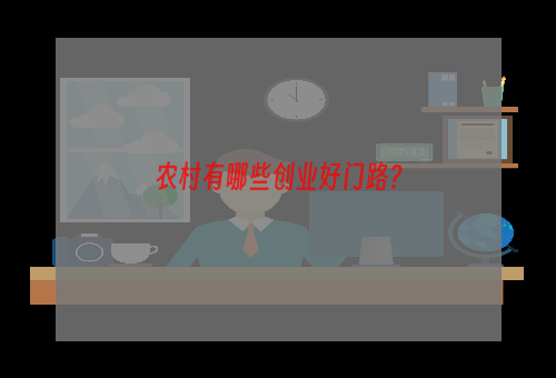 农村有哪些创业好门路？