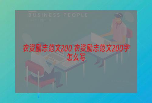 农资励志范文200 农资励志范文200字怎么写