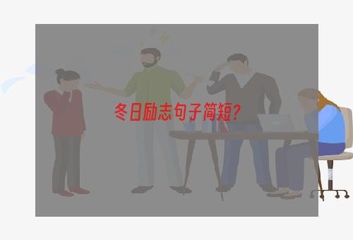 冬日励志句子简短？