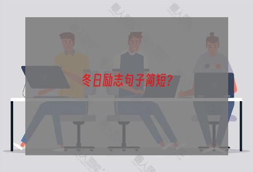 冬日励志句子简短？