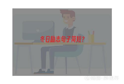 冬日励志句子简短？