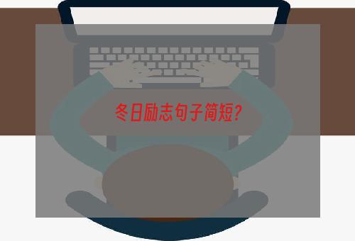 冬日励志句子简短？