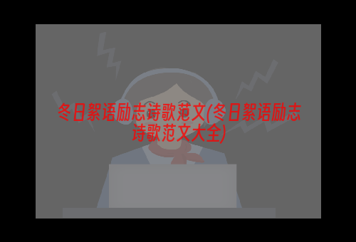 冬日絮语励志诗歌范文(冬日絮语励志诗歌范文大全)