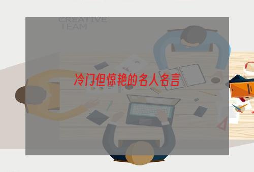冷门但惊艳的名人名言