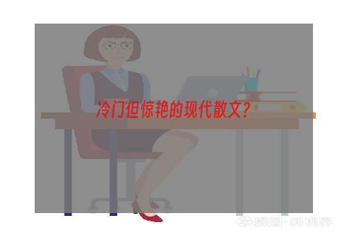 冷门但惊艳的现代散文？