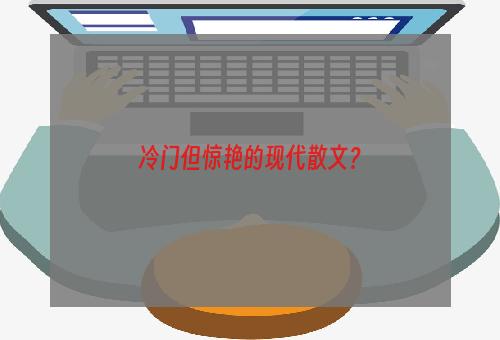 冷门但惊艳的现代散文？