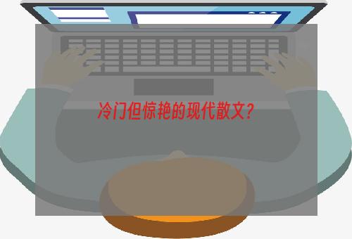 冷门但惊艳的现代散文？