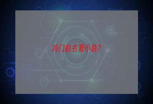 冷门的名著小说？