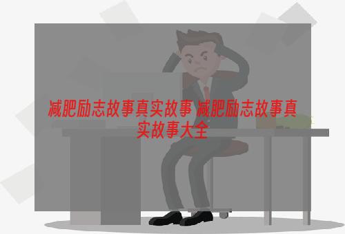 减肥励志故事真实故事 减肥励志故事真实故事大全