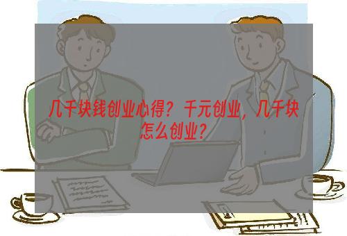 几千块钱创业心得？ 千元创业，几千块怎么创业？
