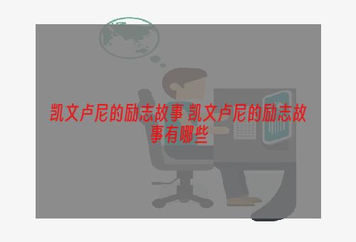 凯文卢尼的励志故事 凯文卢尼的励志故事有哪些