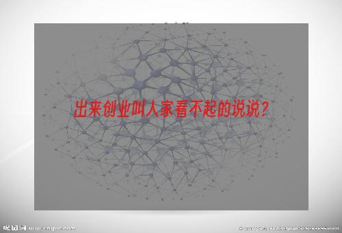 出来创业叫人家看不起的说说？