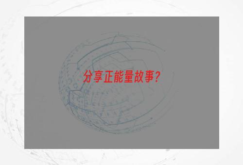 分享正能量故事？