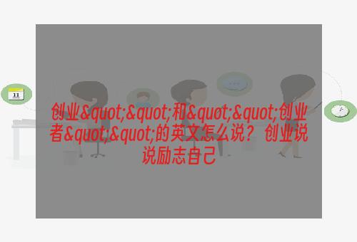 创业""和""创业者""的英文怎么说？ 创业说说励志自己