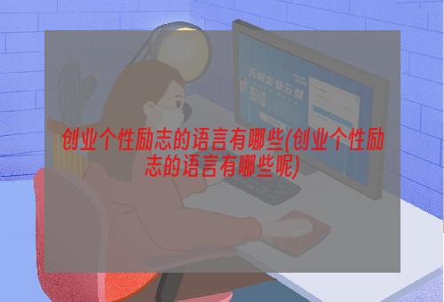 创业个性励志的语言有哪些(创业个性励志的语言有哪些呢)