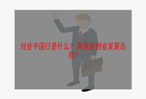 创业中国行是什么？ 英伟达创业发展历程？