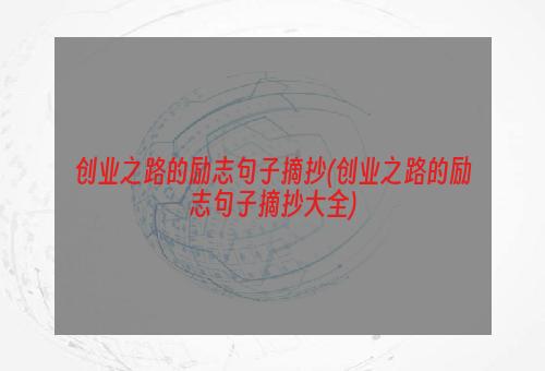 创业之路的励志句子摘抄(创业之路的励志句子摘抄大全)