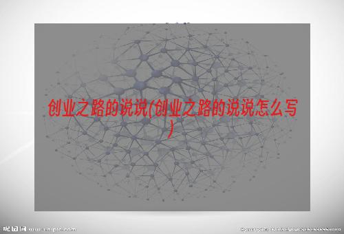 创业之路的说说(创业之路的说说怎么写)