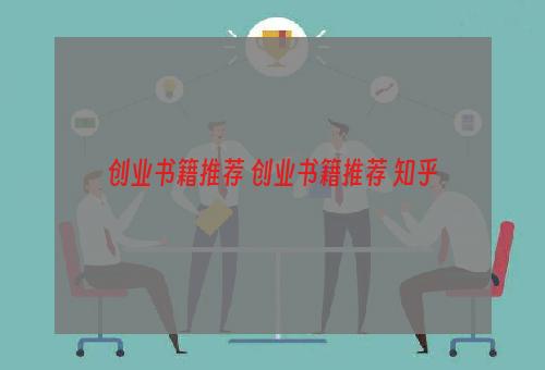 创业书籍推荐 创业书籍推荐 知乎