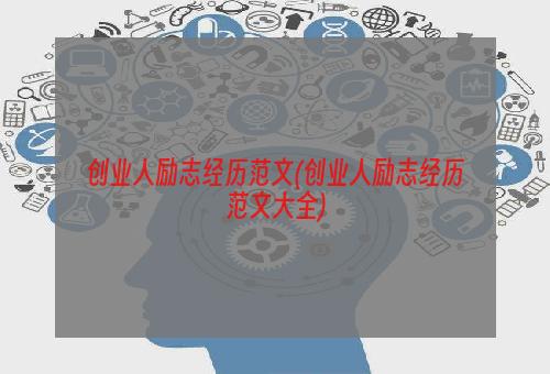 创业人励志经历范文(创业人励志经历范文大全)