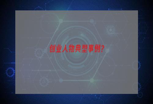 创业人物典型事例？