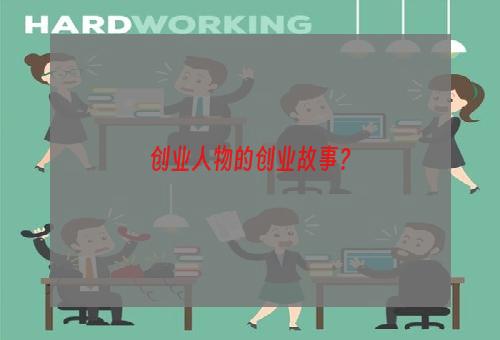 创业人物的创业故事？